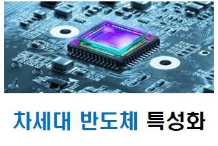 부산대 자체 반도체특성화사업 대표이미지