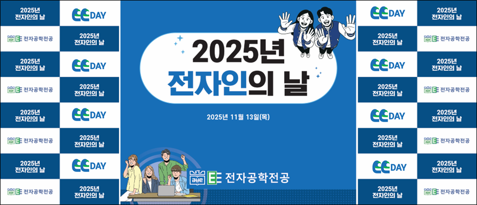 2025학년도 전자인의날 개최 성료(2025.11.13) 대표이미지