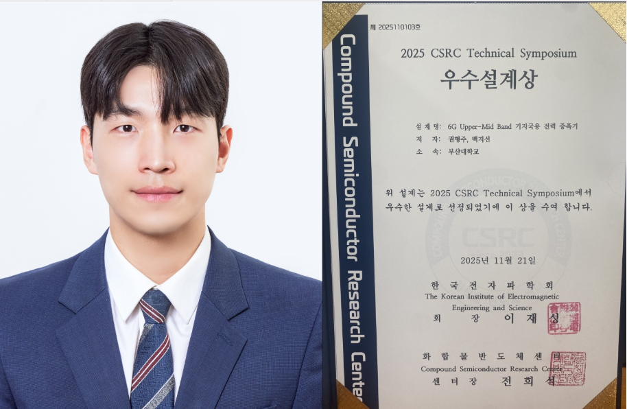 전기전자공학과 권형주 석사과정 (지도교수: 백지선) CSRC Tech Day 특별세션 ‘우수설계상 은상’ 수상 대표이미지